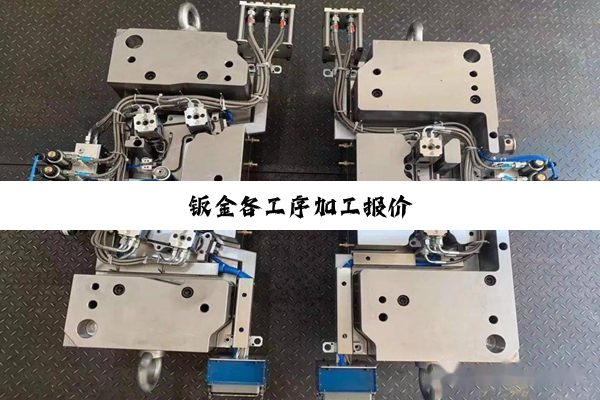 钣金各工序加工报价